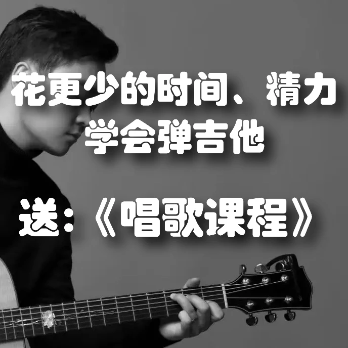 【吉他全套课】+送唱歌课程包