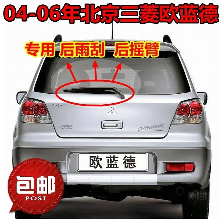 北京三菱欧蓝德2.4AT后窗雨刷器片04-05年16款后雨刮胶条摇臂总成