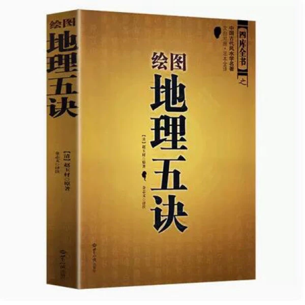 绘图地理五诀 赵玉才 赵九峰 阴宅寻龙点穴 堪舆著作 国学周易哲