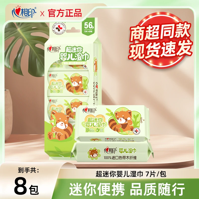 【推荐】心相印超迷你儿童湿巾杀菌湿纸巾卫生便携