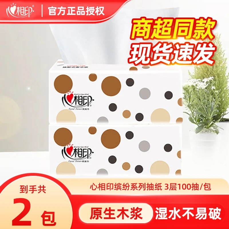 心相印缤纷3层100抽2包抽纸家用抽取式去污