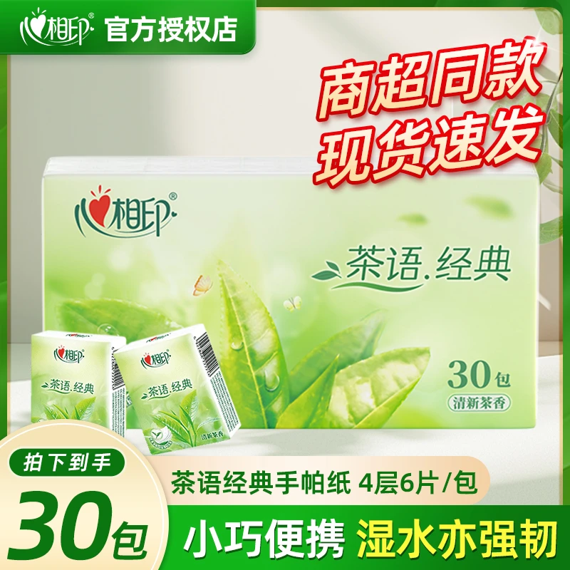心相印茶语手帕纸30包*1提四层加量纸手帕便携式出行随身装
