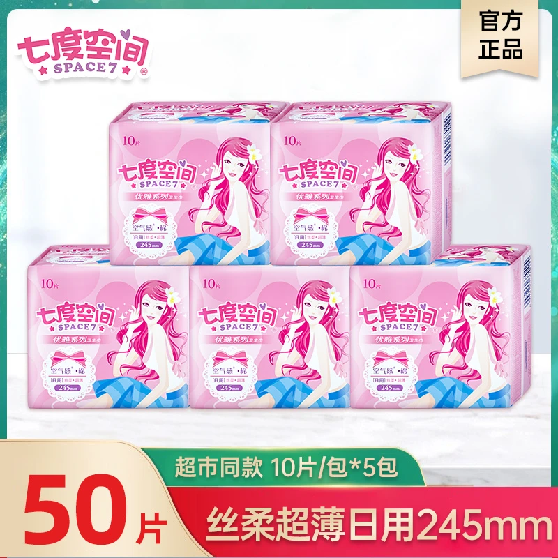 【领券减2】七度空间优雅系列绵柔姨妈巾245mm日用共50片量贩装