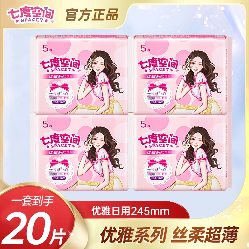 【共20片】七度空间优雅系列超薄绵柔姨妈245纯日用20片卫生巾