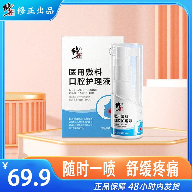 修正修正医用敷料口腔护理液缓解口腔溃疡口舌上火起泡修复创面口腔修复喷雾剂30ml