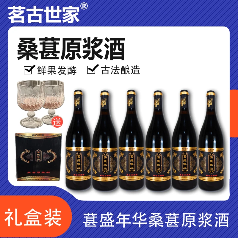 桑葚原浆酒750ml*6 14度 礼盒装  （商品卡用）