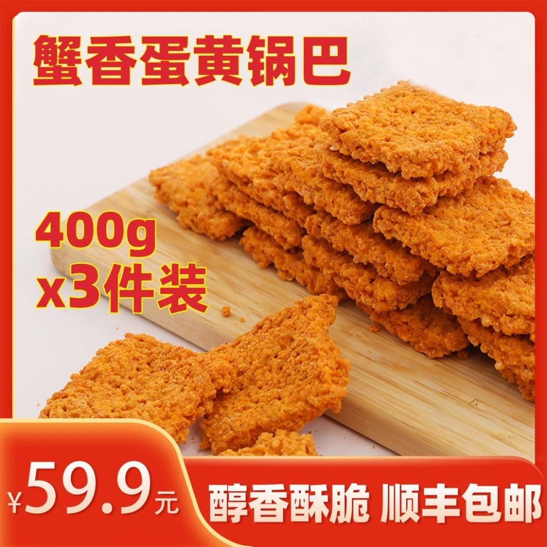 诗江行【到手400g*3袋】手工蟹香蛋黄锅巴蟹黄零食网红甜品常温小吃