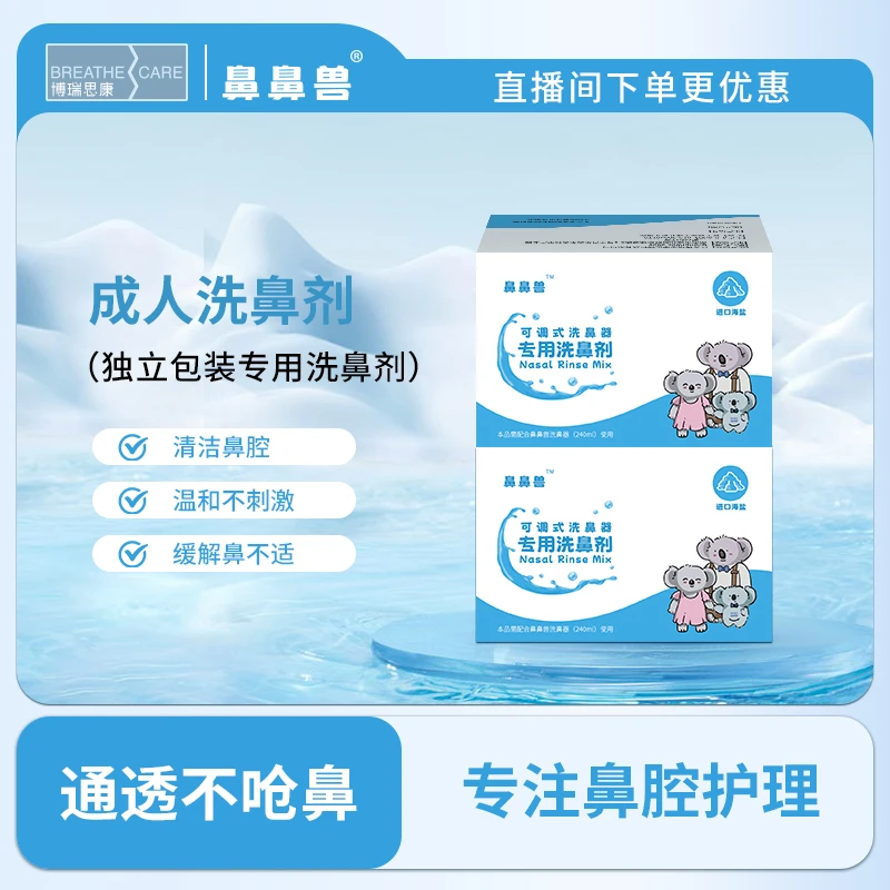 博瑞思康鼻鼻兽成人洗鼻盐海盐水洗鼻通鼻深度护鼻成人海盐温和