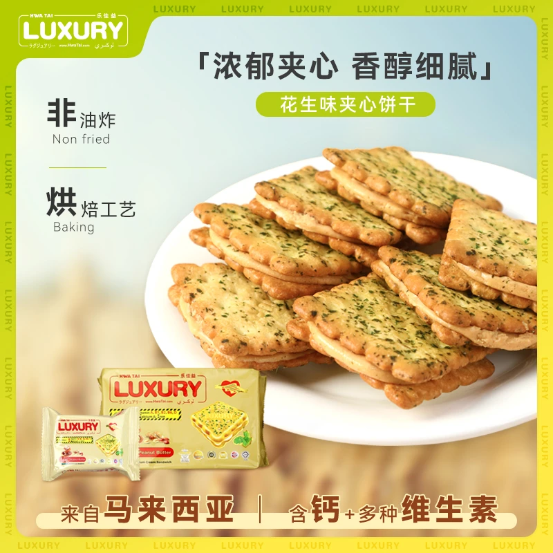 乐佳益花生酱夹心饼干零食原装进口烘焙营养休闲解馋薄脆饼干200g