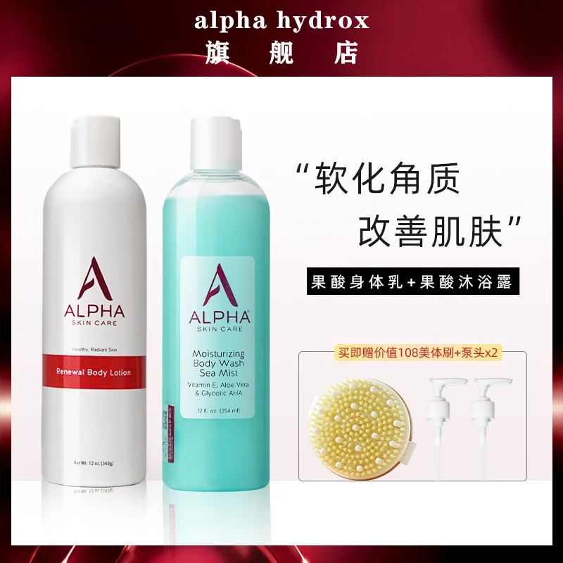【店铺专属】美国alphahydrox果酸身体乳 &果酸沐浴露组合 +美体刷