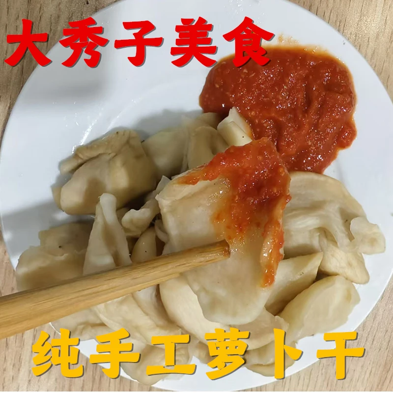 大秀子美食：农家手工萝卜干，小瓜干子，自然晒干鲜嫩脆爽下饭神器