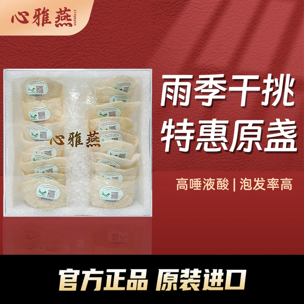 【心雅燕】印尼溯源码雨季天然干挑燕盏特惠原盏孕妇滋补燕窝干盏