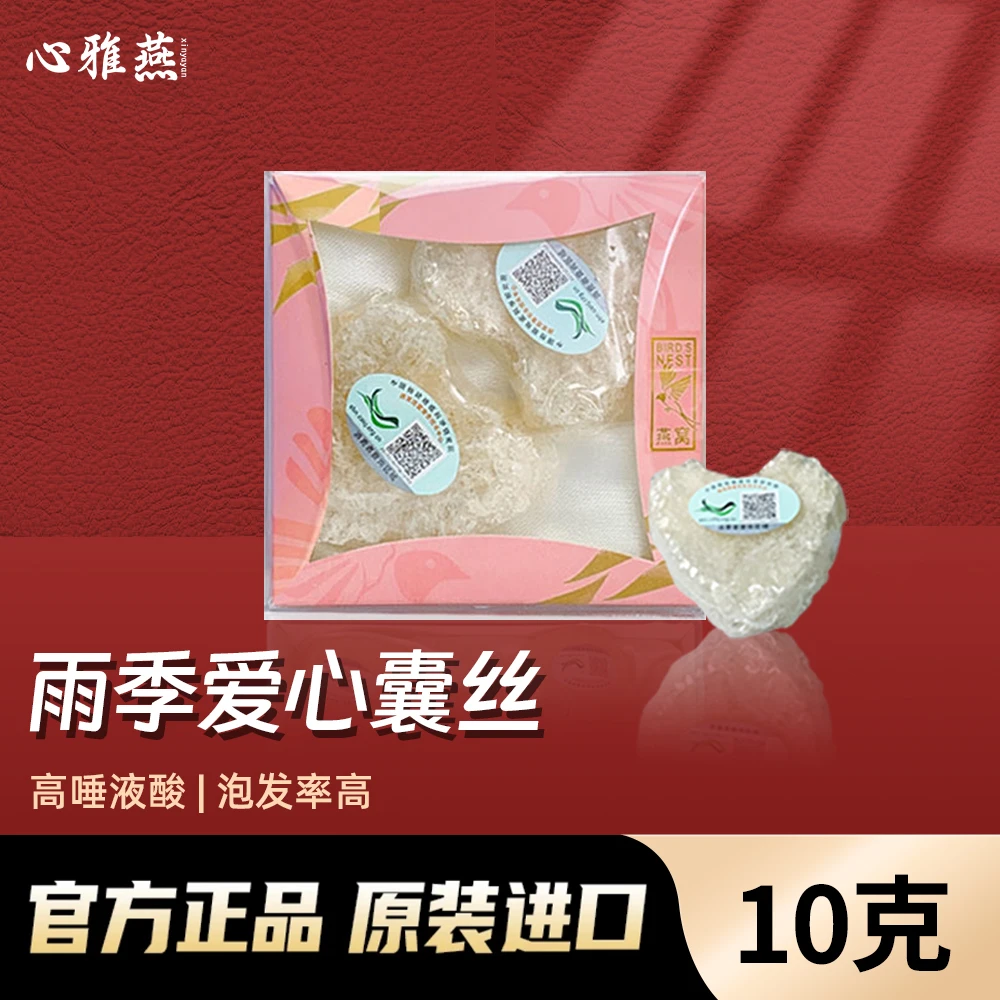 【心雅燕】精选天然日常干净原装进口燕窝品质爱心囊丝碎营养10克