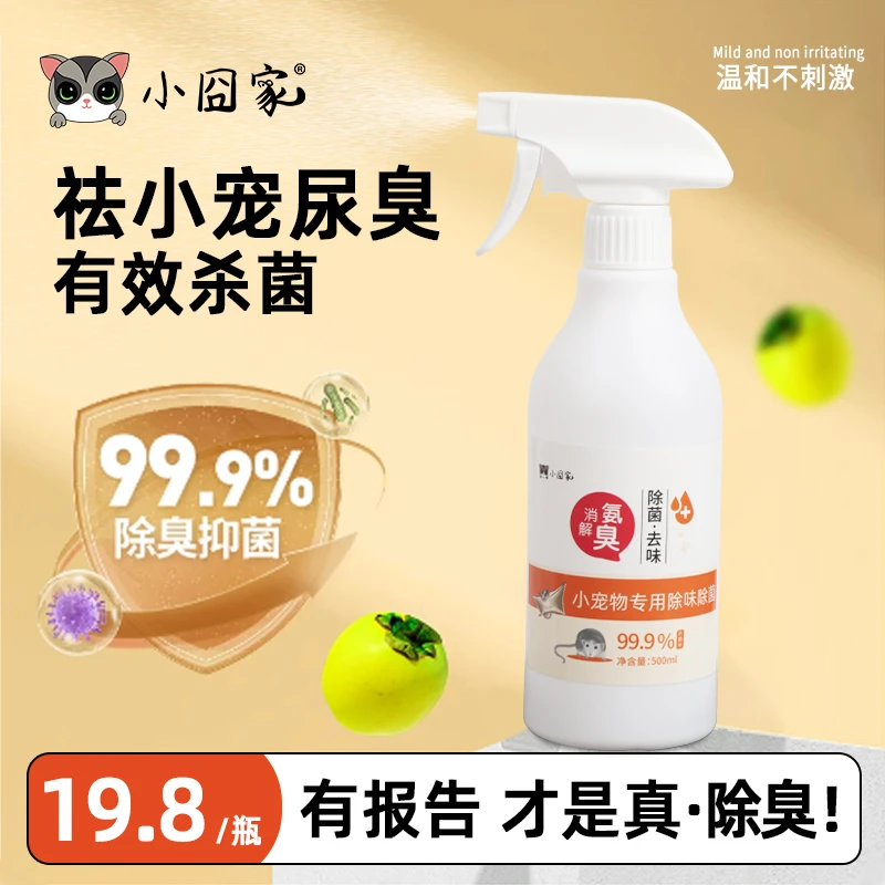 小囧家仓鼠喷雾蜜袋鼯除臭剂金丝熊松鼠花枝鼠去尿味异味用品