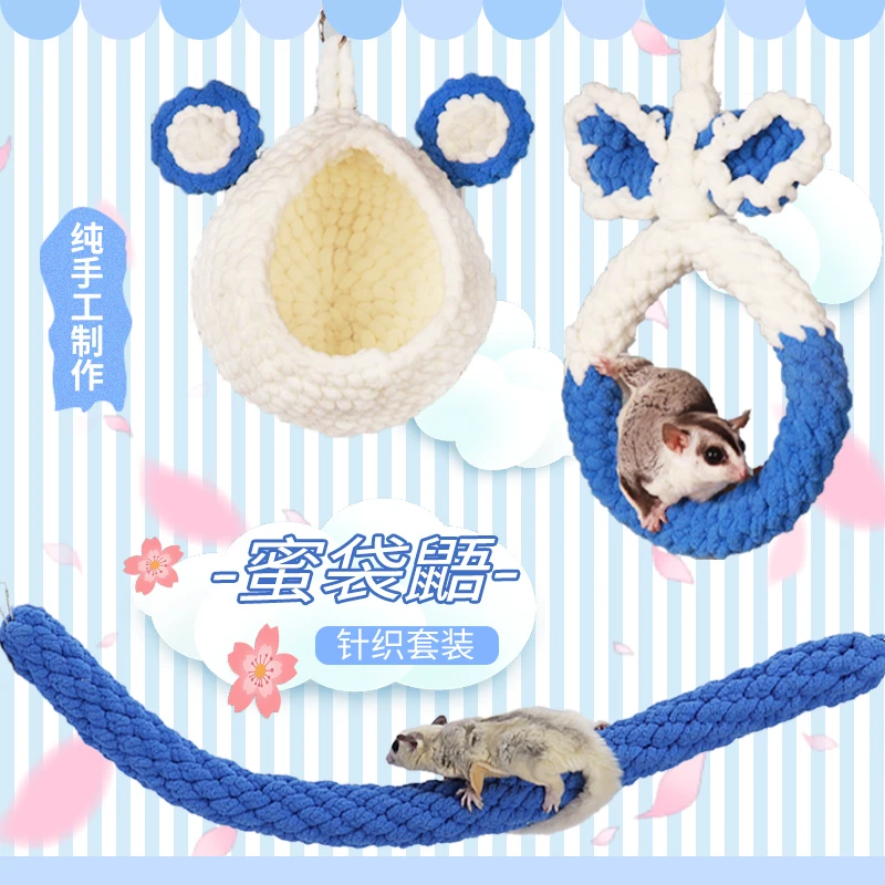 小囧家蜜袋鼯窝吊床笼子玩具套装棉窝鹦鹉用品手工窝吊环挂窝