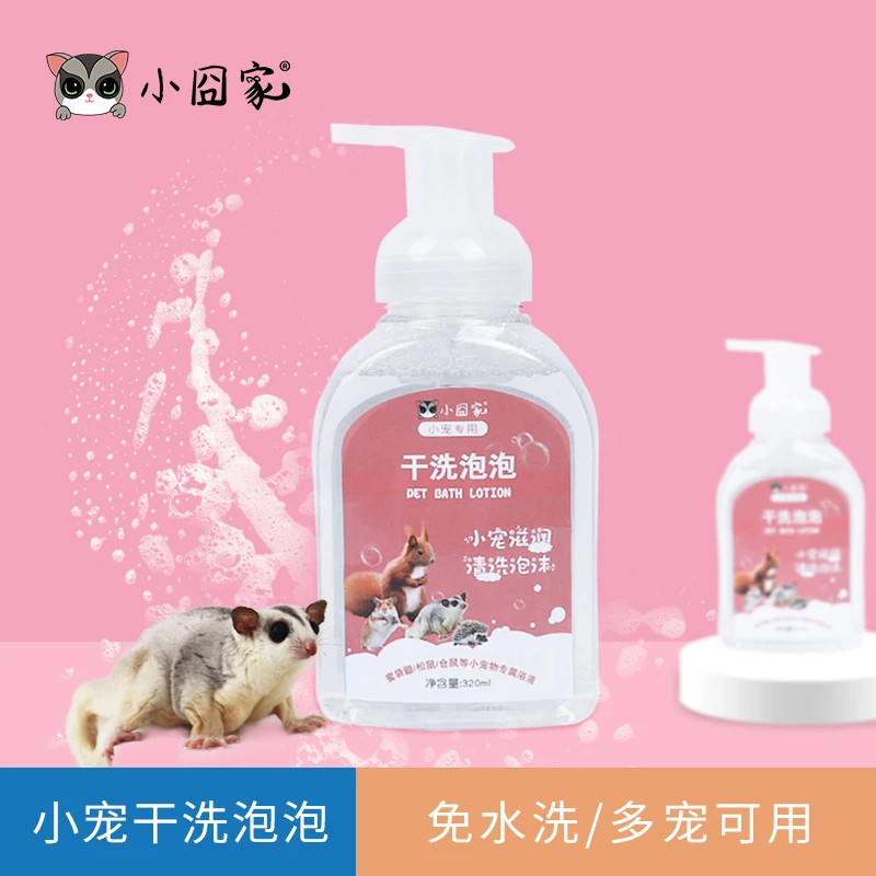小囧家兔子干洗泡泡仓鼠松鼠花枝鼠龙猫洗澡蜜袋鼯洗澡沐浴露