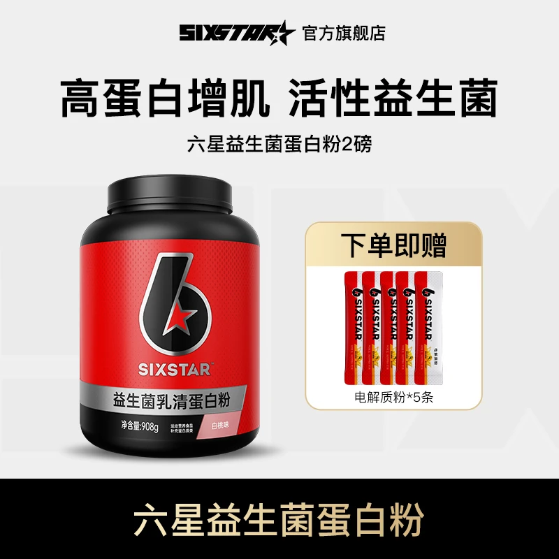 【达人专属】六星蛋白粉益生菌乳清复合蛋白粉2磅运动健身增肌健肌