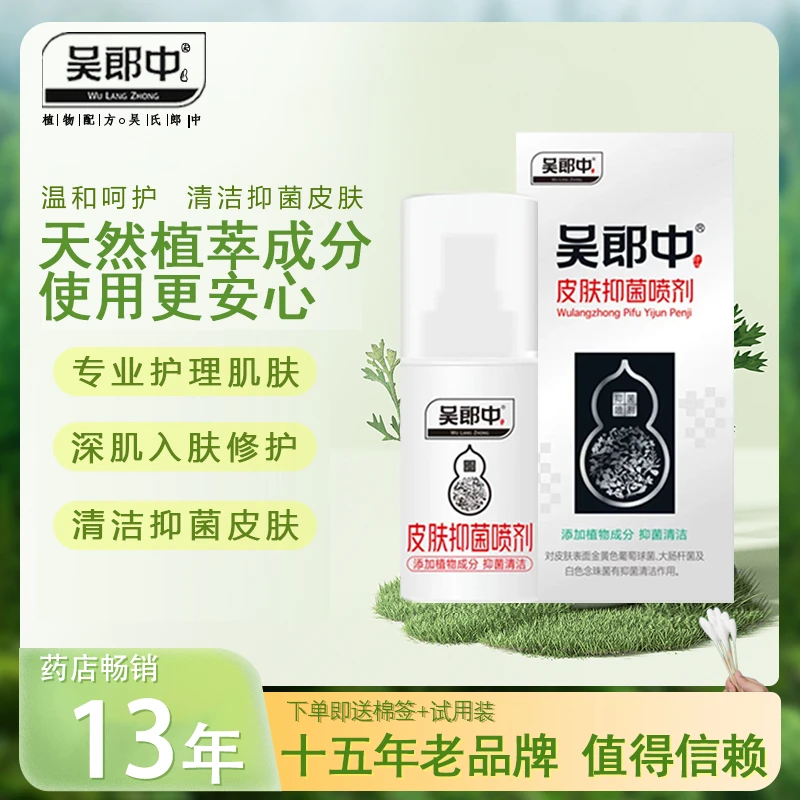 吴郎中喷剂+吴郎中湿养康止痒草本萃取温和抑菌一喷一抹双管齐下