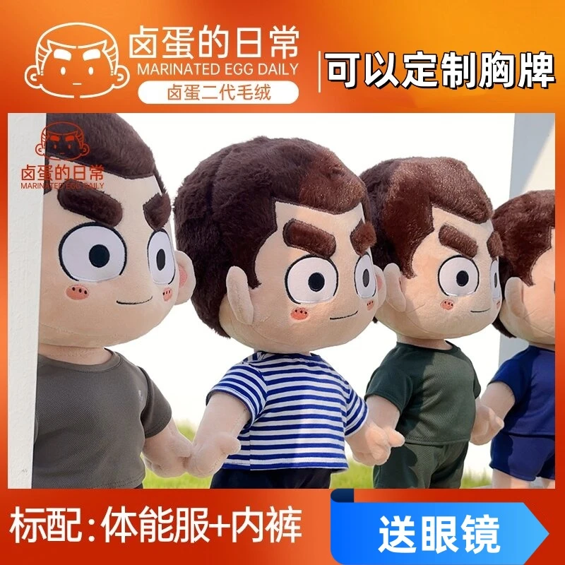 大杨漫画原创二代卤蛋毛绒公仔带骨架衣服可拆卸兵哥哥布娃娃礼物