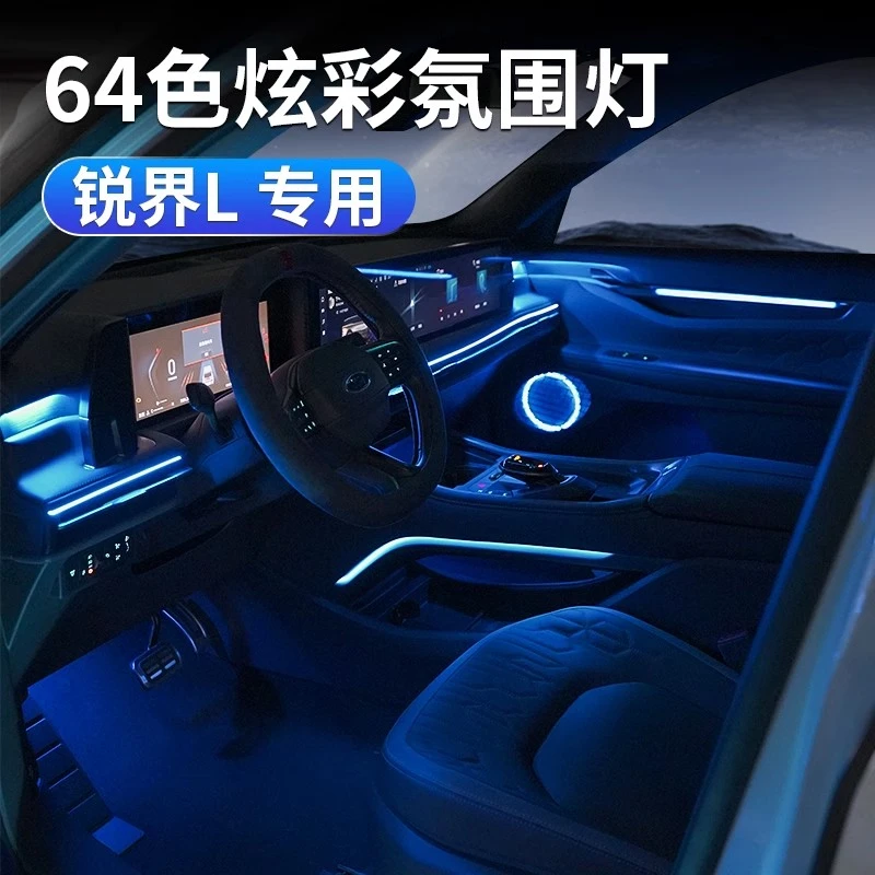 适用福特锐界L氛围灯23-25款新锐界L原车大屏幕控制智能手机调色