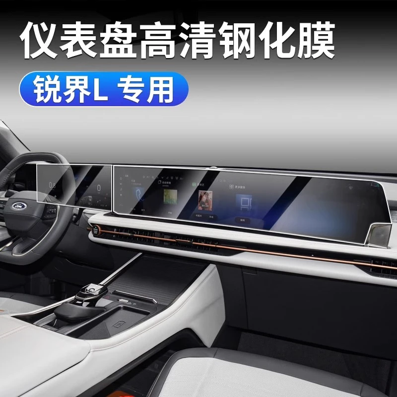 适用福特23-25款锐界L导航膜仪表盘屏幕钢化膜中控大屏高清保护贴