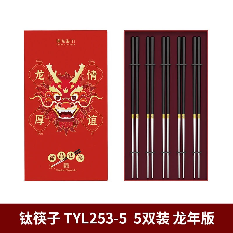 博友纯钛筷子 龙年限定纪念款