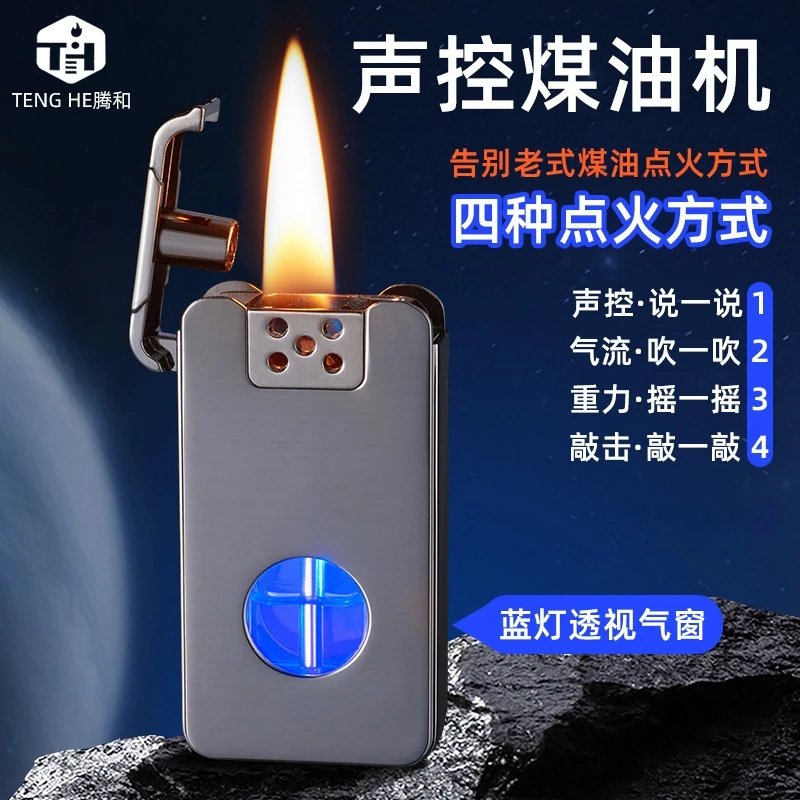 声控感应煤油机煤油打火机高科技男士高档透明礼物刻字侧滑吹一吹