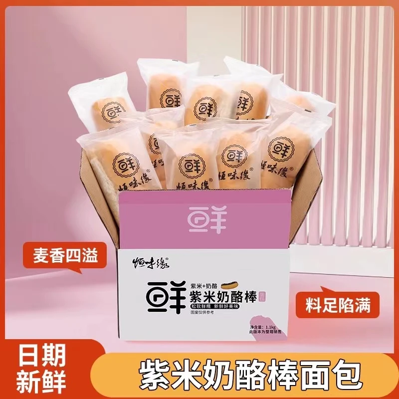 恒味缘 紫米长条奶酪棒早餐香甜松软新鲜下午茶面包口感美味发货