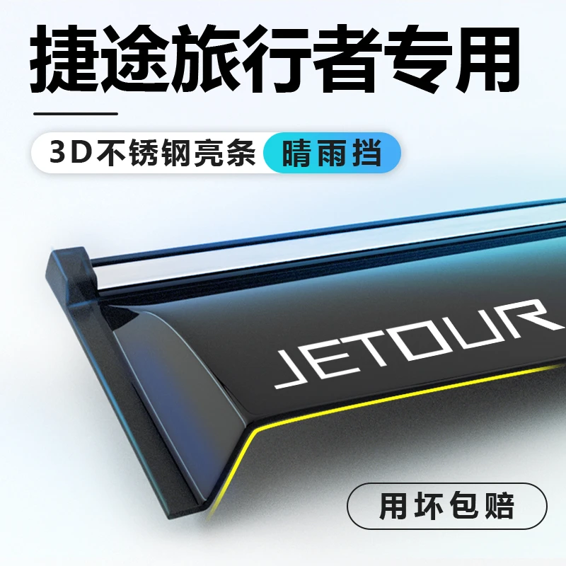 奇瑞捷途旅行者晴雨挡雨眉车窗挡雨板改装件用品配件装饰汽车大全