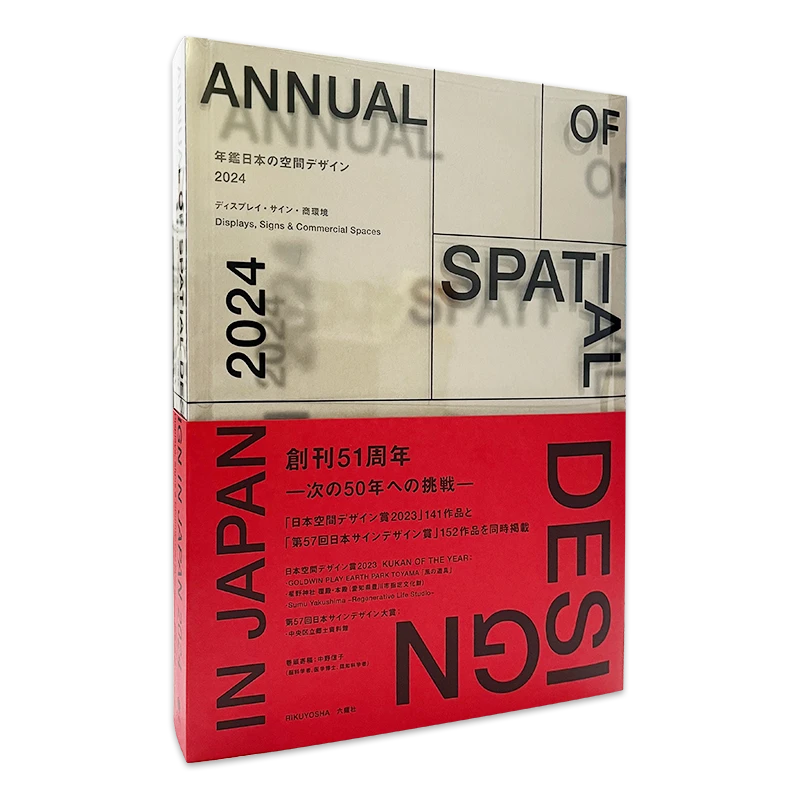 日本空间设计年鉴 2024  Displays 51周年 展览展示室内空间设计