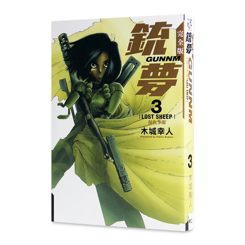 【现货】铳梦完全版3东立木城幸人台版中文版漫画书籍繁体中文原版