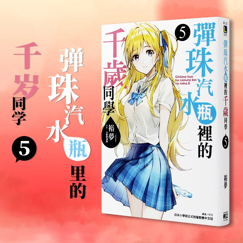 【现货】台版 弹珠汽水瓶里的千岁同学5 裕梦 东立出版 轻小说书籍
