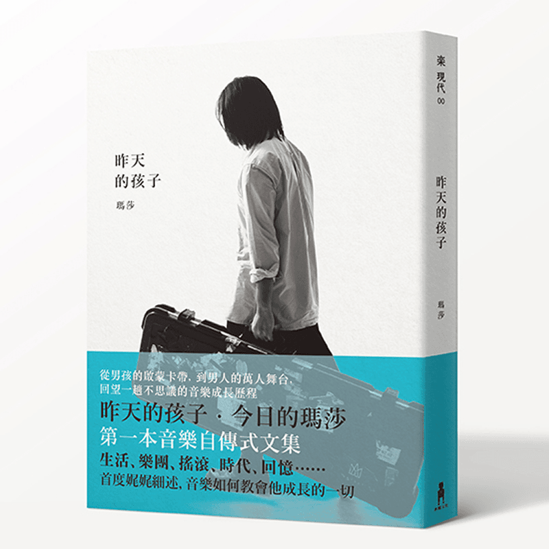 台版 昨天的孩子 五月天贝斯手 玛莎 一位贝斯手的初心故事少年