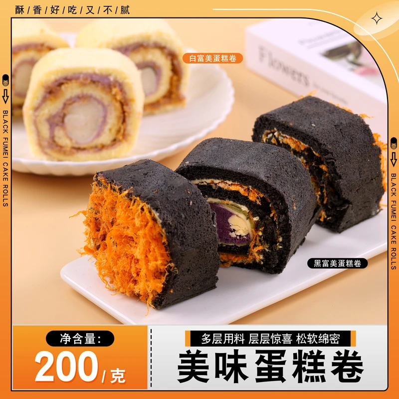 臣品【达人专属】黑富美抹茶紫薯卷白富美芋泥麻薯卷无糖戚风蛋糕