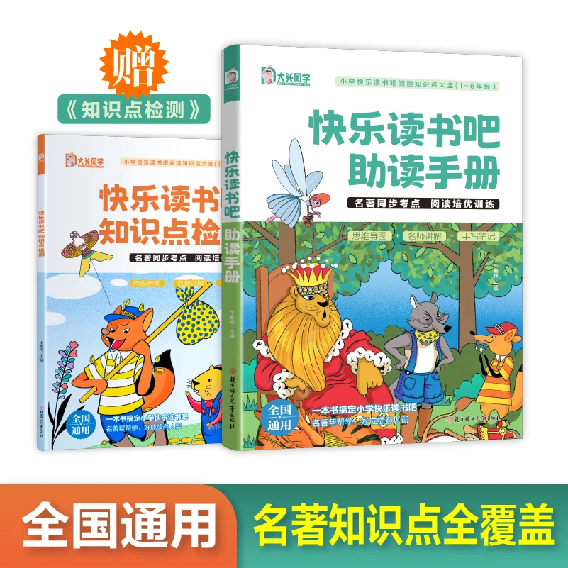 大头同学快乐读书吧助读手册赠知识点检测名著同步考点1-6年级