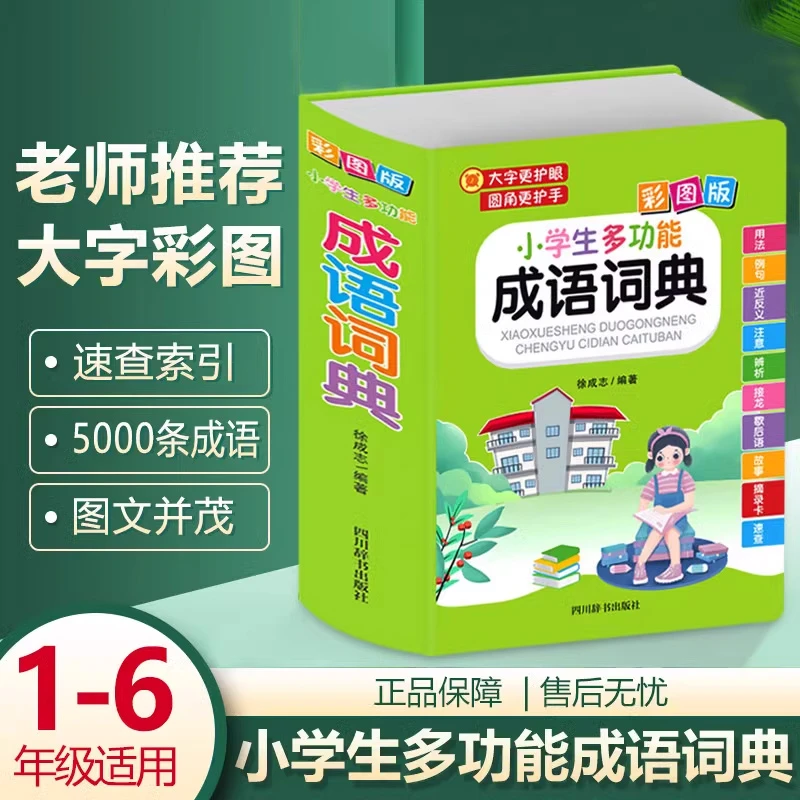 小学生多功能成语词典大字彩图版彩色大字典大全中小学生教材词汇