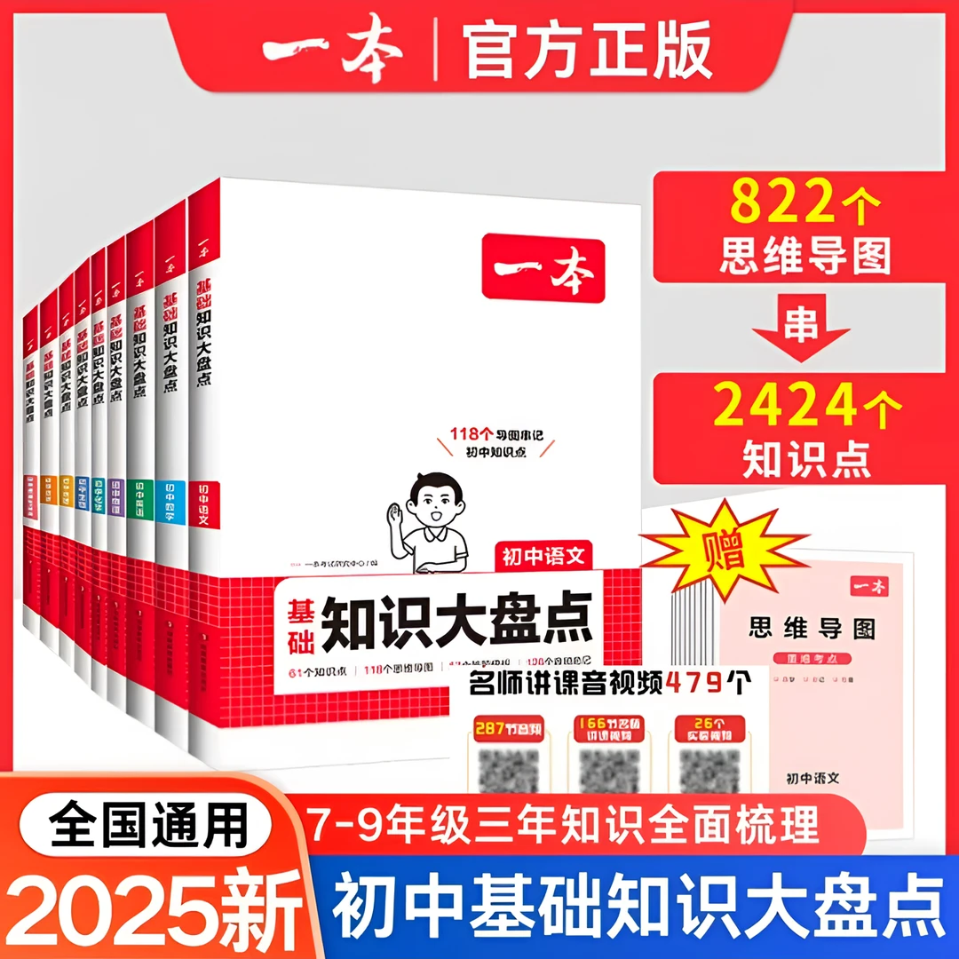 一本2025新版【初中知识大盘点】语数英小四门基础知识全国通用版
