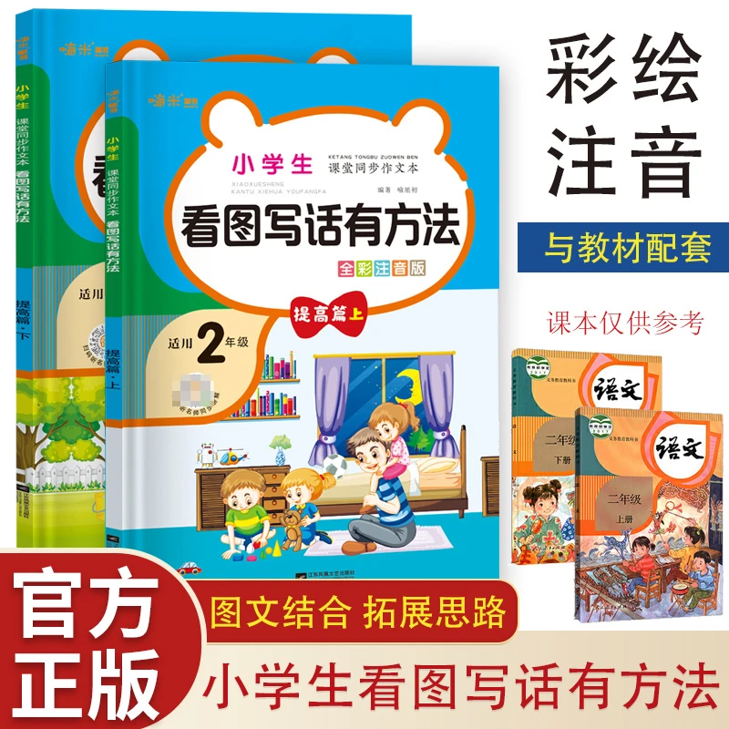 小学生课堂同步作文看图写话有方法 提高篇二年级上册+下册 全2册