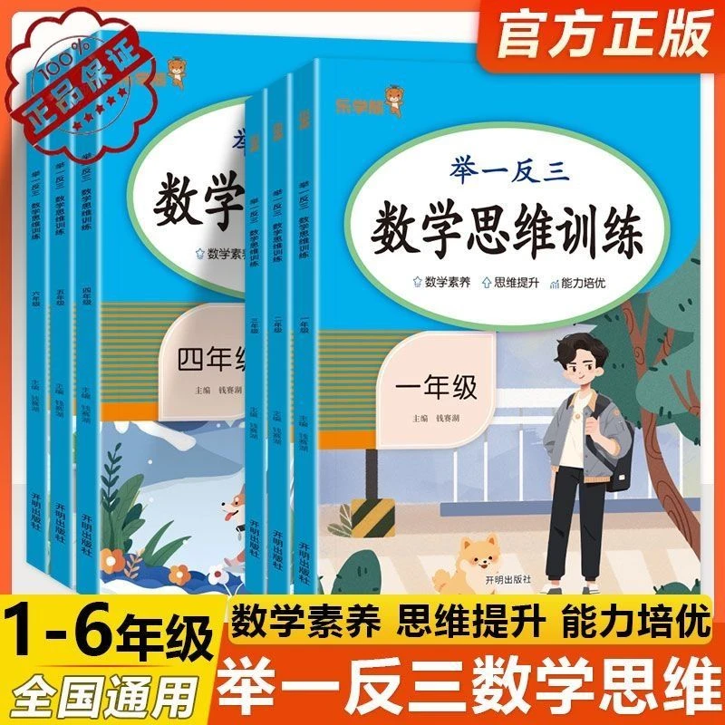 数学思维训练一二三四五六年级小学奥数举一反三数学思维训练书