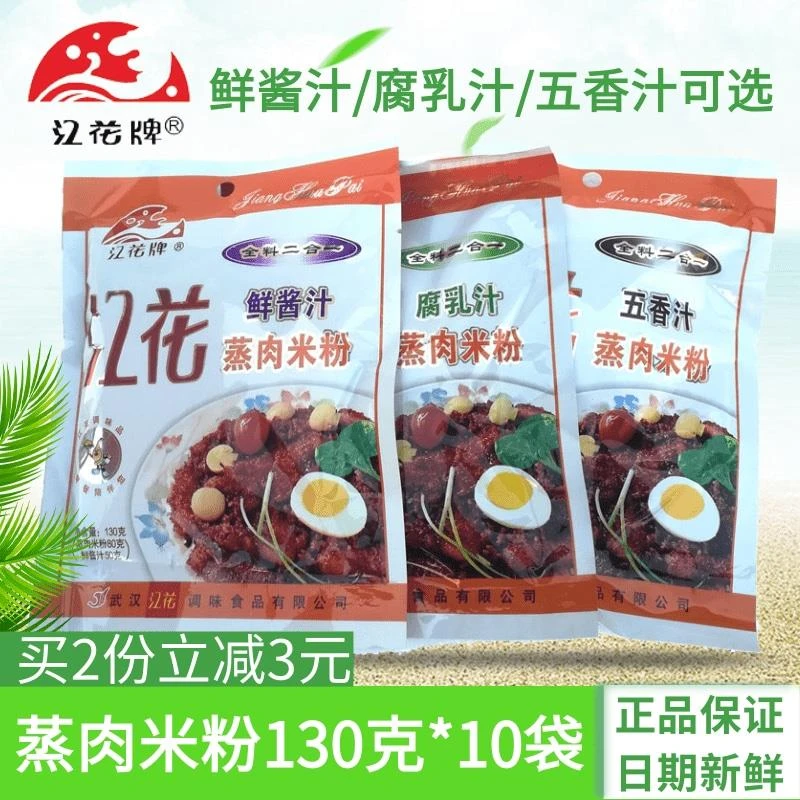 湖北武汉蒸肉粉130g*10袋 腐乳汁/五香/鲜酱汁 粉蒸肉米粉