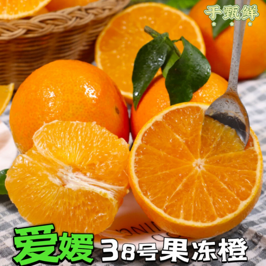 【于甄鲜】正宗爱媛38号果冻橙可手剥汁水丰盈酸甜可口4.5-5斤