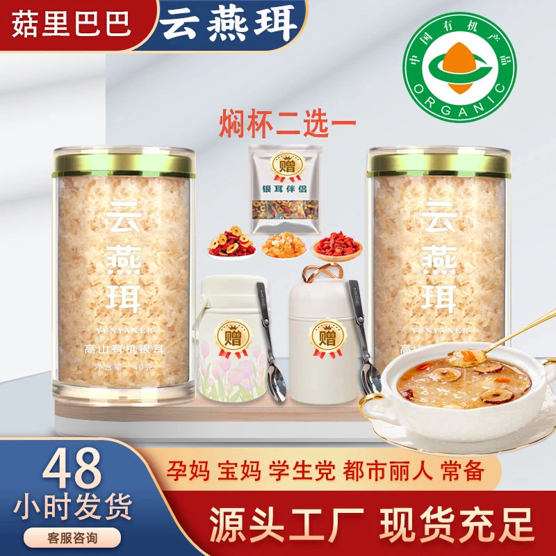 菇里巴巴 古田高山有机云燕珥银耳干货孕妇早中晚代餐速食银耳羹