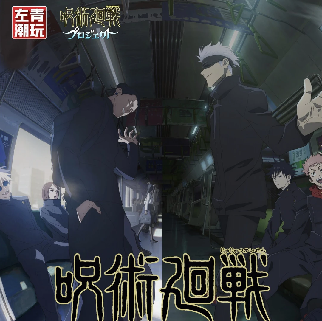 左青潮玩 咒术回战 水晶砖 动漫卡牌 默认代拆