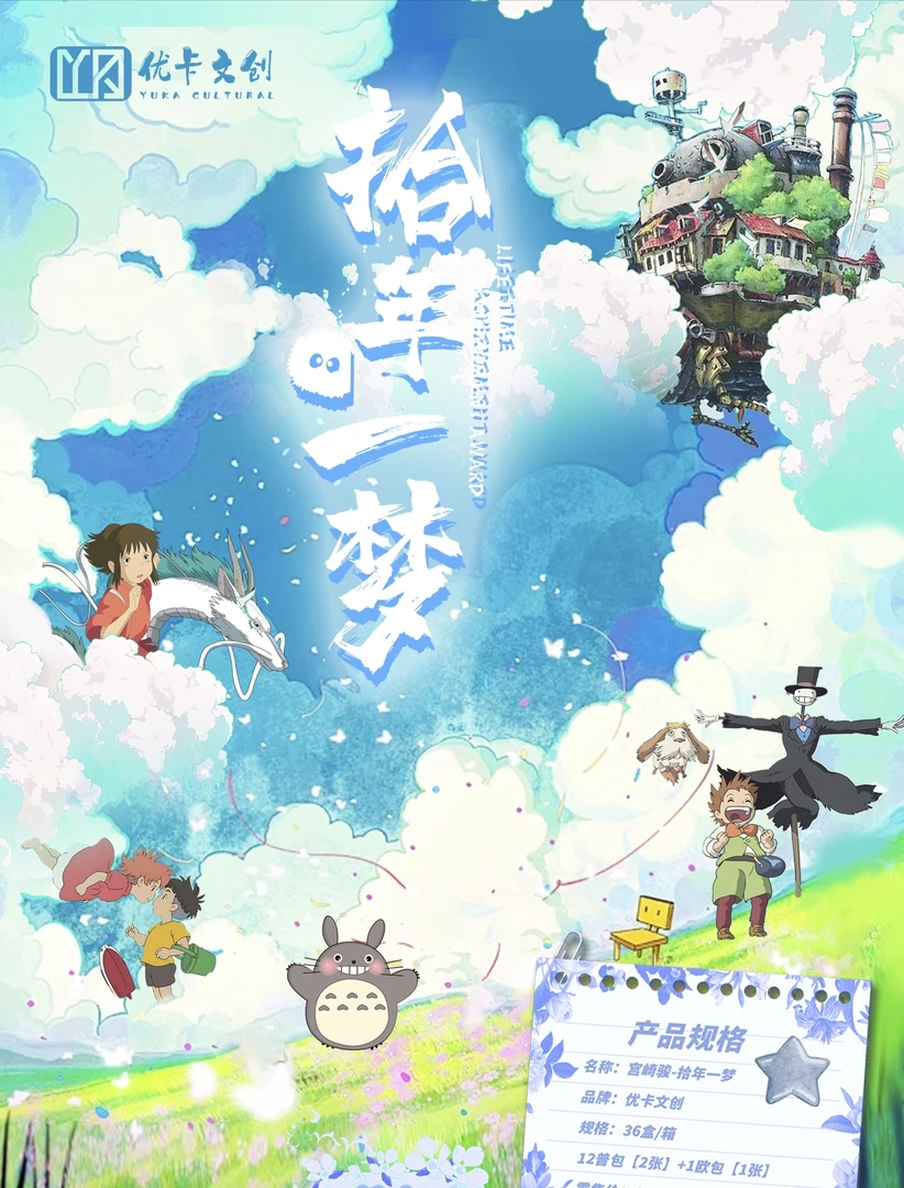 【新品】优卡文创 拾年一梦 宫崎骏系列卡牌 箱配丰富 （默认代拆）