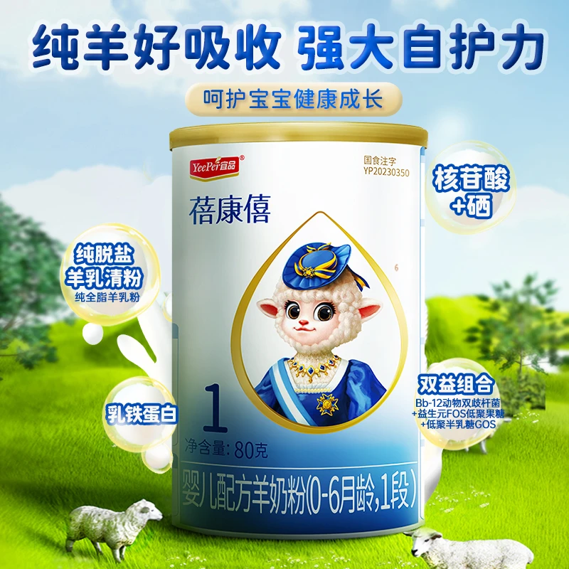 【新国标】蓓康僖羊奶粉婴幼配方纯羊奶0-6个月宝宝80g试喝装羊奶粉