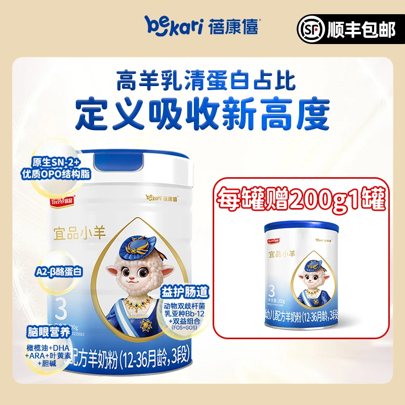 【商城】蓓康僖宜品小羊婴幼儿含益生菌婴儿配方纯羊奶粉800g罐装