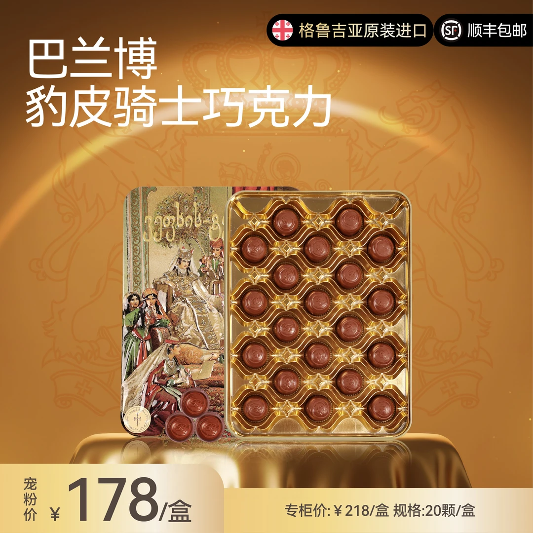 格鲁吉亚进口 巴兰博豹皮骑士榛果仁巧克力 盒装220g/盒 口感丝滑