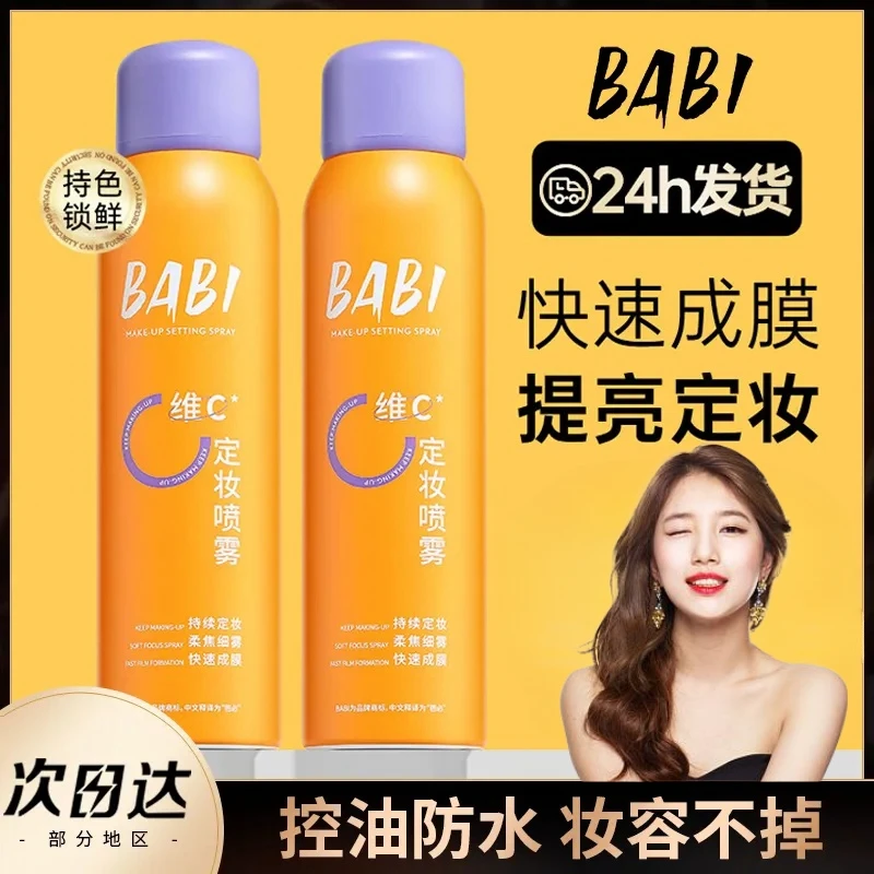 【官方正品两瓶装】Babi不脱妆定妆喷雾防水防汗抗氧细雾定妆喷雾