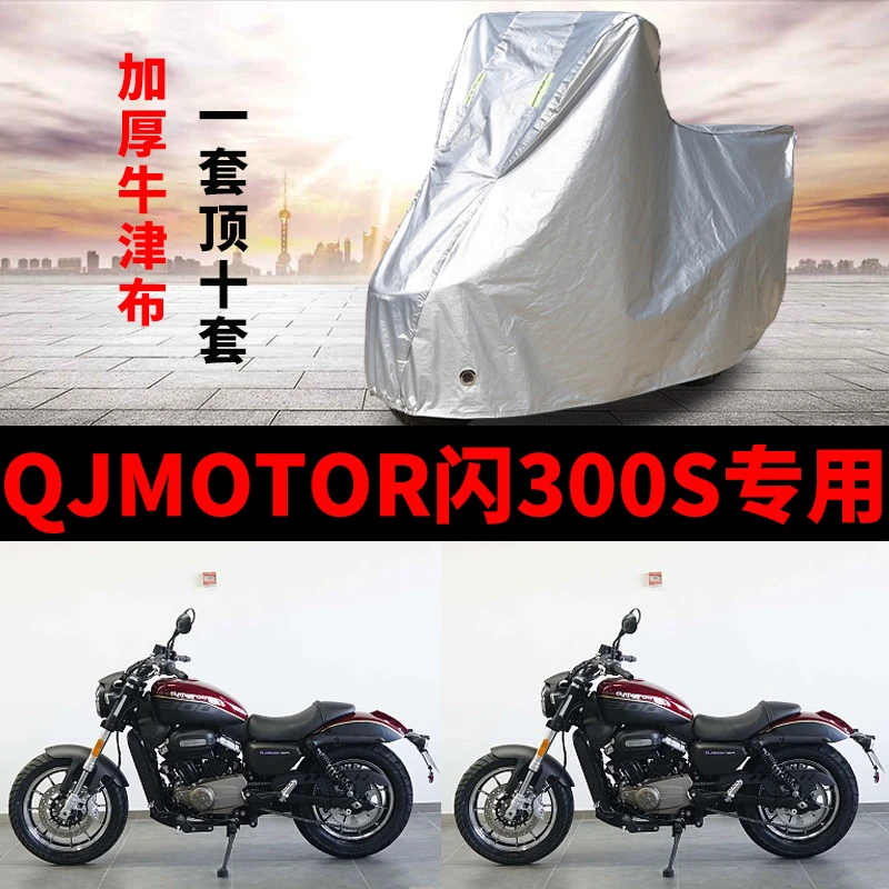 QJMOTOR闪300S摩托车专用防雨防晒加厚遮阳防尘牛津布车衣车罩套