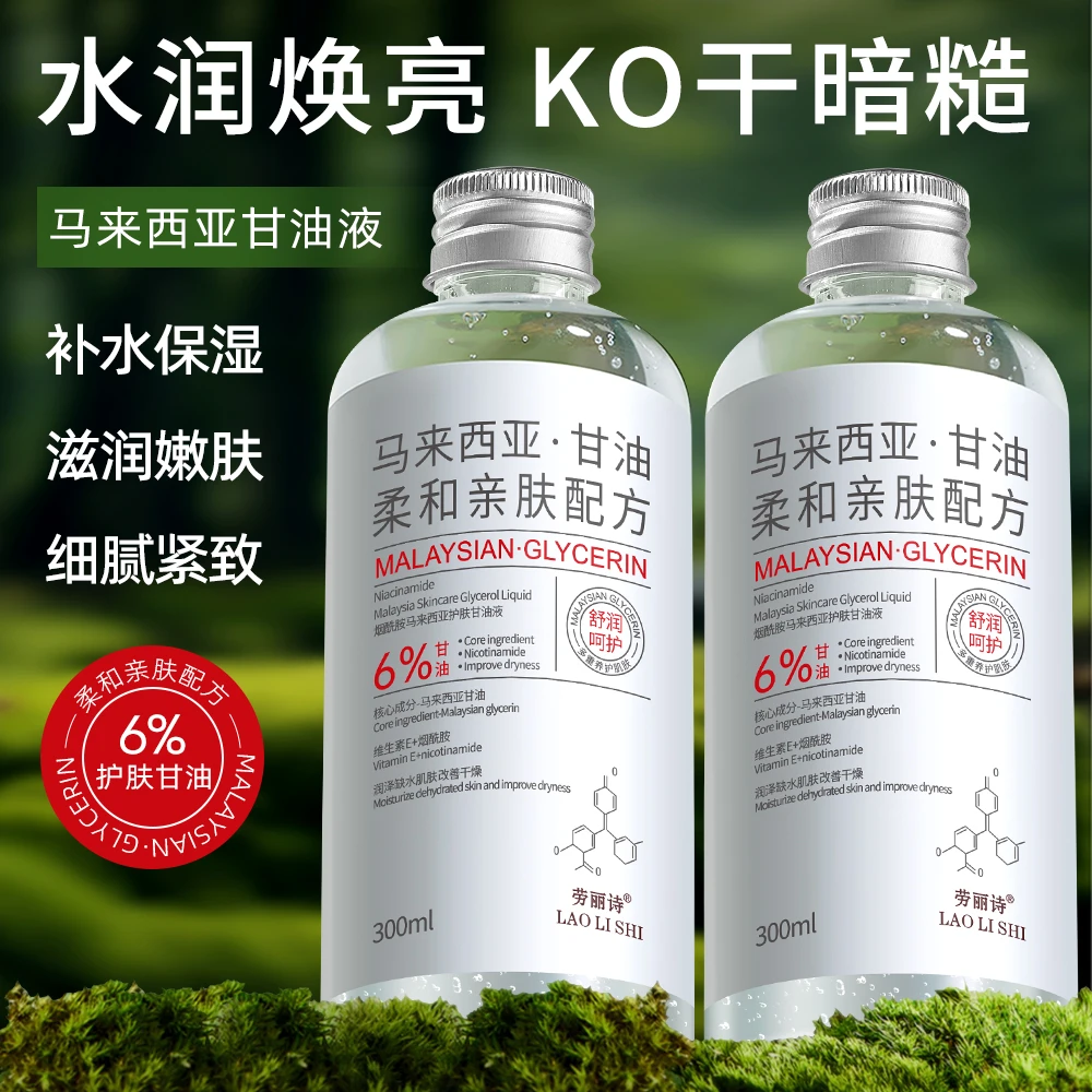烟酰胺马来西亚护肤甘油液大容量温和滋润补水保湿润肤水润
